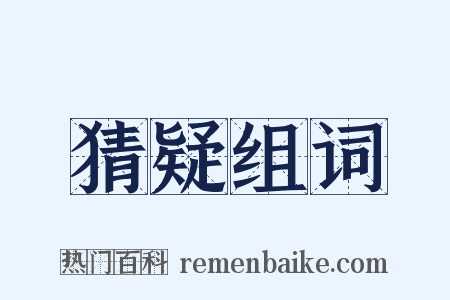 猜疑组词是什么意思的图片